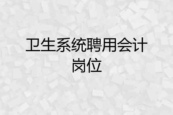 卫生系统聘用会计岗位