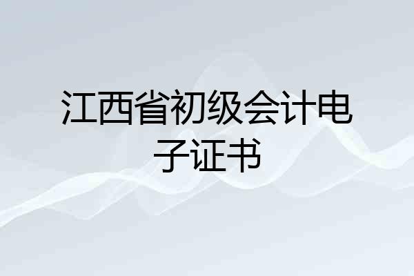 江西省初级会计电子证书