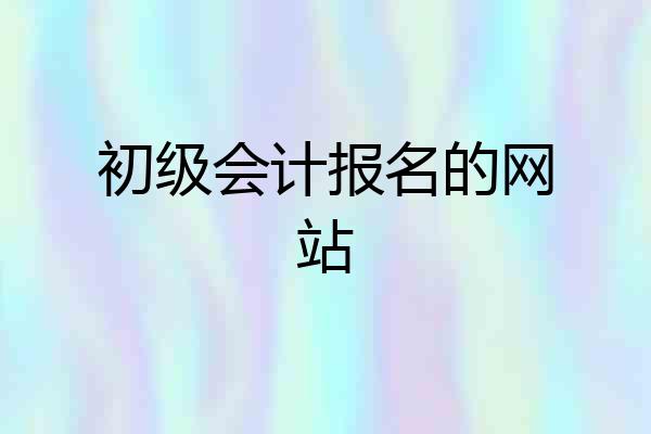 初级会计报名的网站
