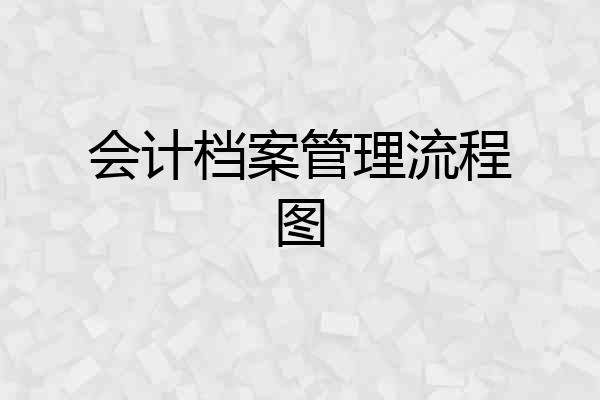 会计档案管理流程图