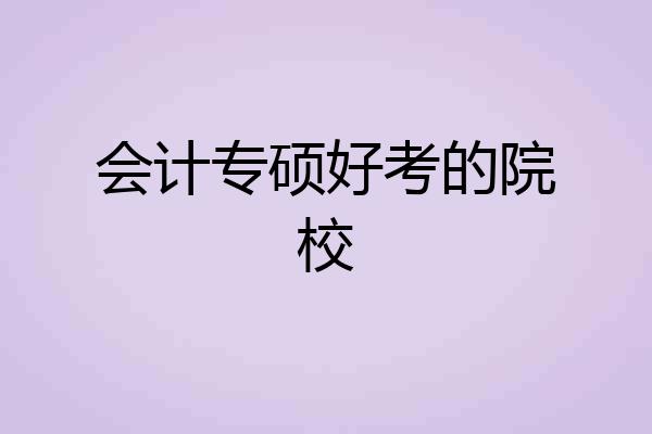 会计专硕好考的院校
