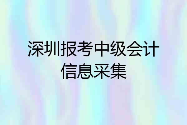 深圳报考中级会计信息采集