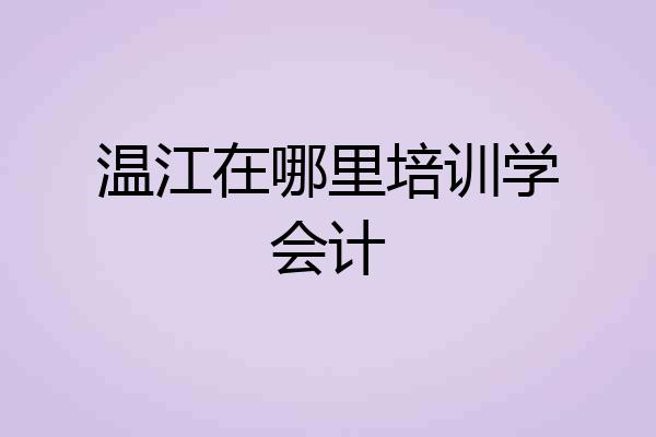 温江在哪里培训学会计