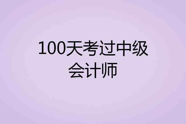 100天考过中级会计师