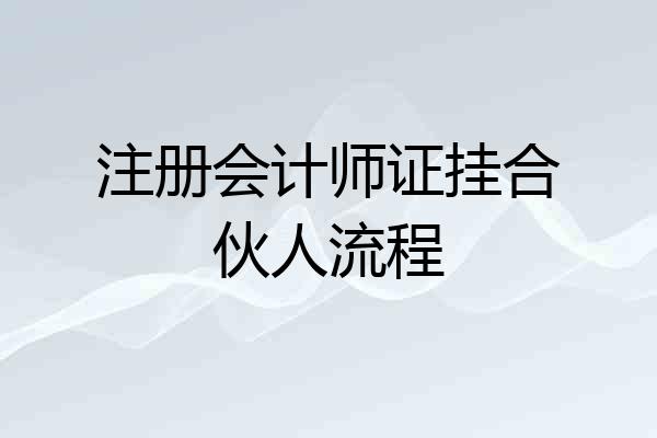 注册会计师证挂合伙人流程