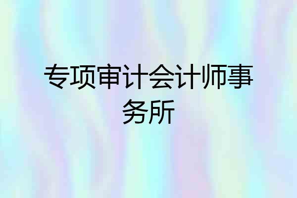专项审计会计师事务所