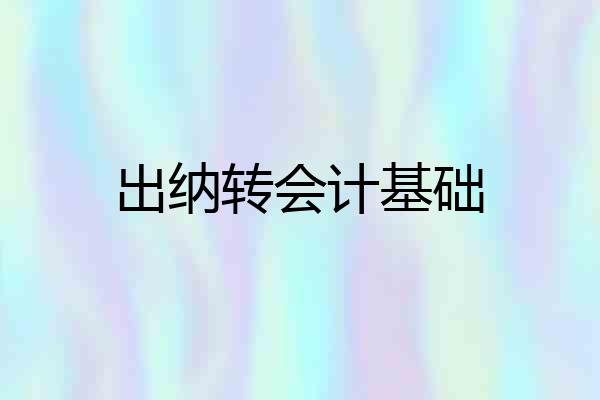 出纳转会计基础