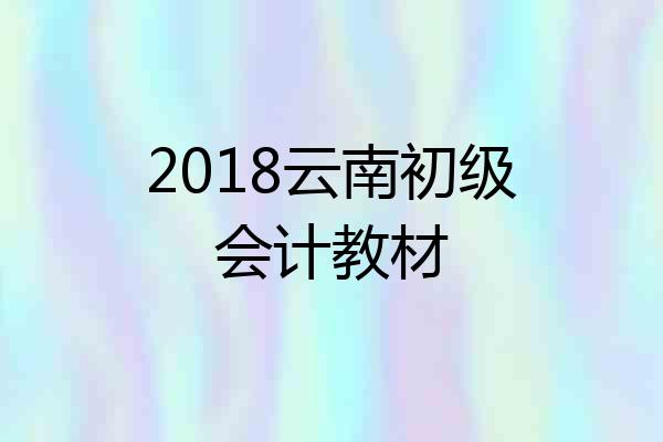 2018云南初级会计教材