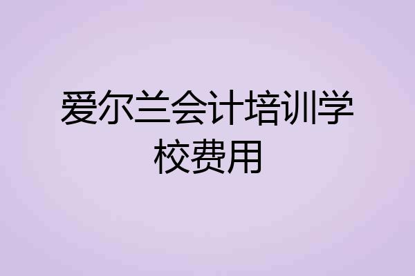 爱尔兰会计培训学校费用