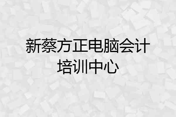 新蔡方正电脑会计培训中心