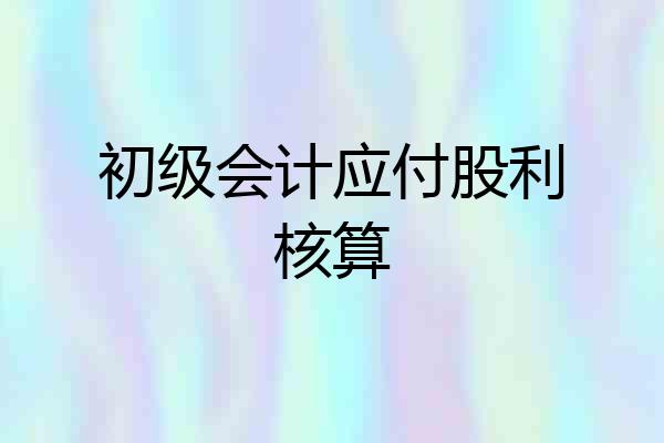 初级会计应付股利核算