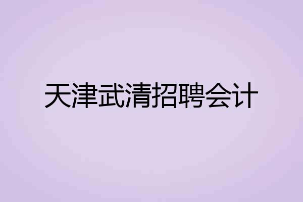 天津武清招聘会计