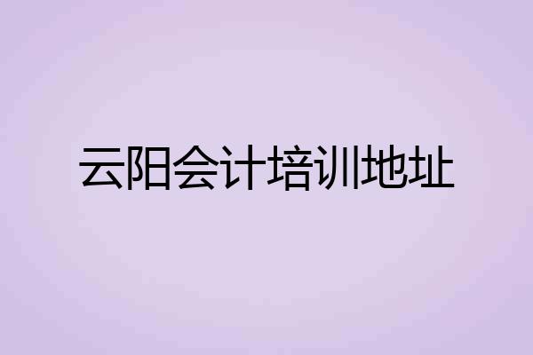 云阳会计培训地址