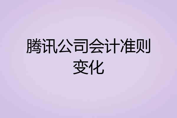腾讯公司会计准则变化