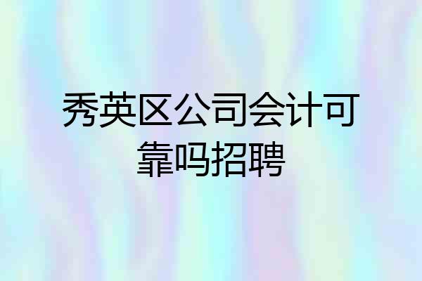 秀英区公司会计可靠吗招聘