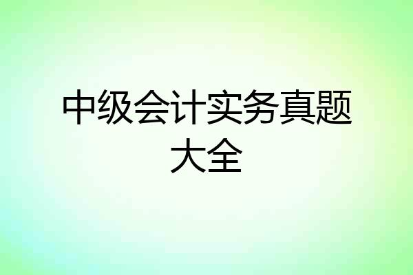 中级会计实务真题大全