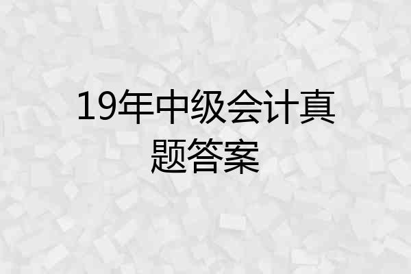 19年中级会计真题答案