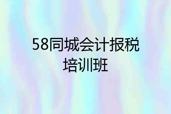 58同城会计报税培训班