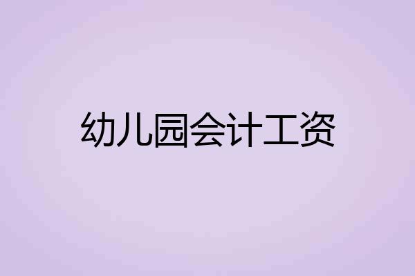幼儿园会计工资