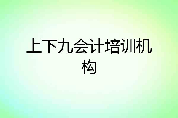 上下九会计培训机构