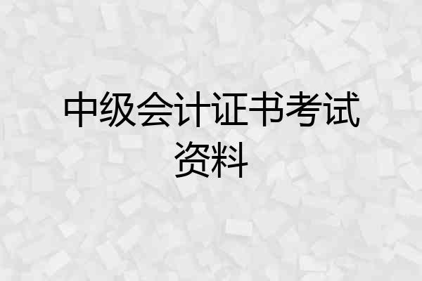 中级会计证书考试资料