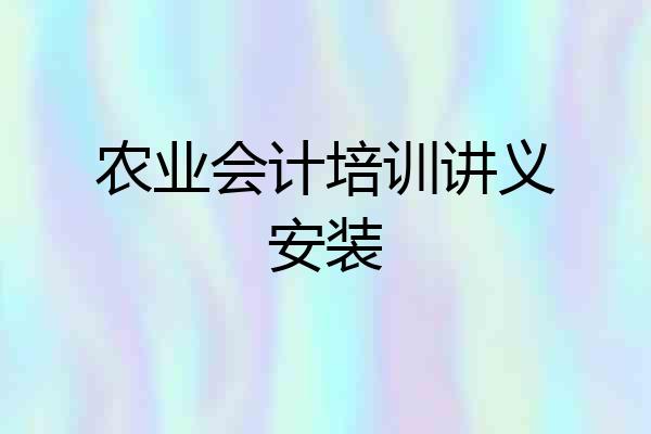 农业会计培训讲义安装