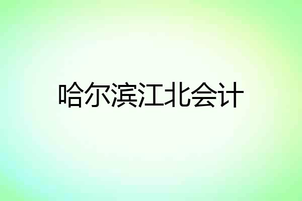 哈尔滨江北会计