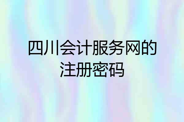 四川会计服务网的注册密码