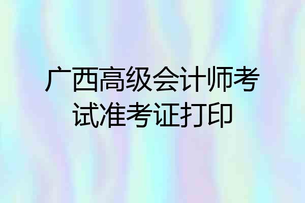 广西高级会计师考试准考证打印