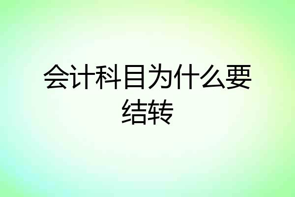 会计科目为什么要结转