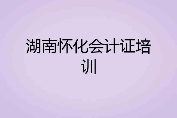 湖南怀化会计证培训