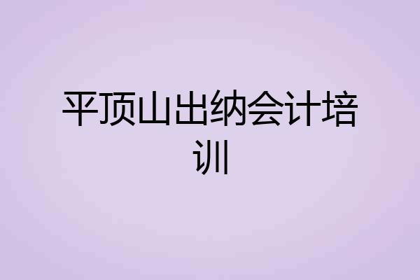 平顶山出纳会计培训