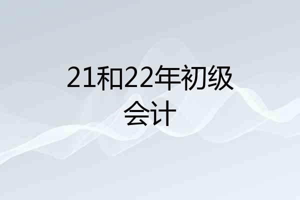 21和22年初级会计