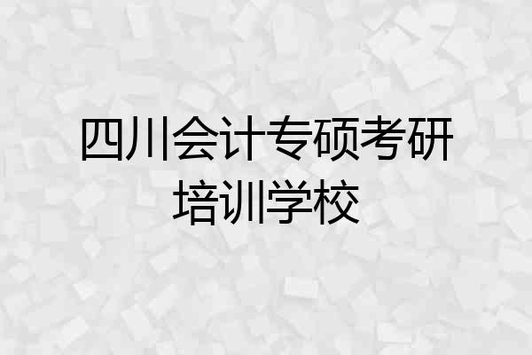 四川会计专硕考研培训学校