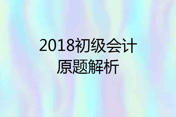 2018初级会计原题解析