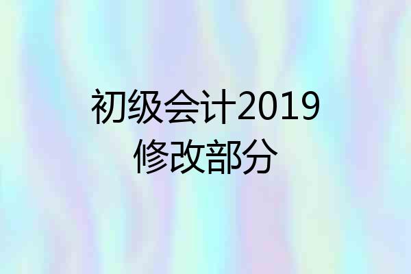 初级会计2019修改部分