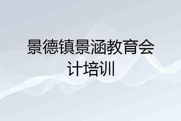 景德镇景涵教育会计培训