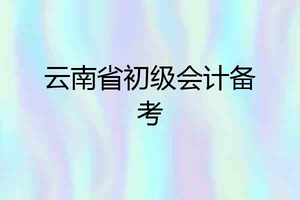 云南省初级会计备考