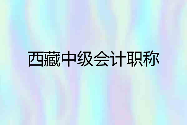 西藏中级会计职称