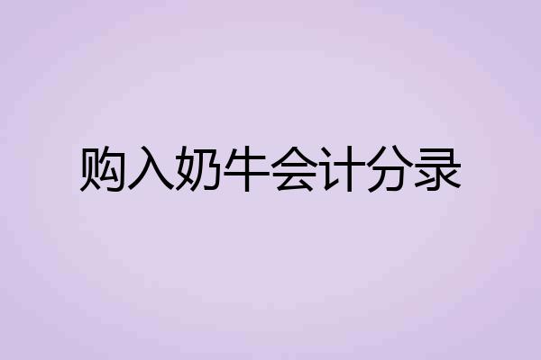 购入奶牛会计分录