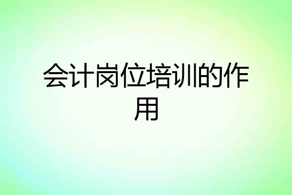 会计岗位培训的作用