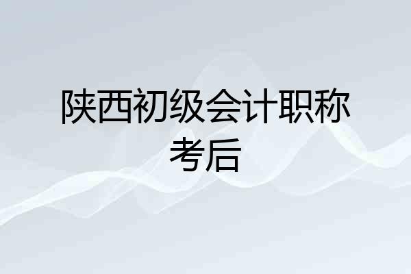 陕西初级会计职称考后
