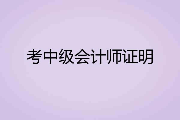 考中级会计师证明