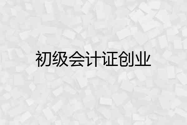 初级会计证创业