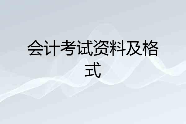 会计考试资料及格式