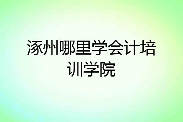 涿州哪里学会计培训学院