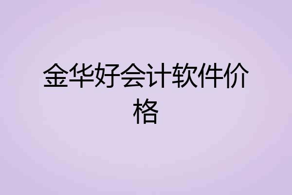 金华好会计软件价格