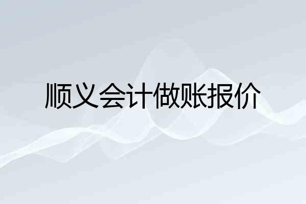 顺义会计做账报价