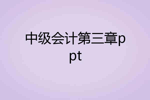 中级会计第三章ppt