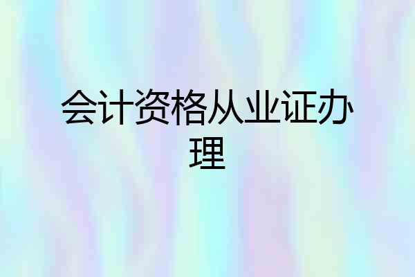 会计资格从业证办理